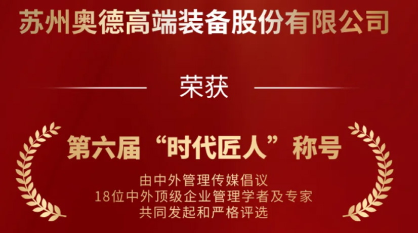 奥德荣获“时代匠人”称号，领航工业温控领域创新与发展!